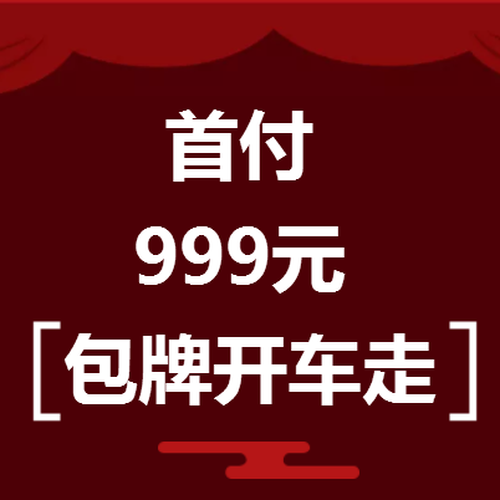首付999包牌開車走