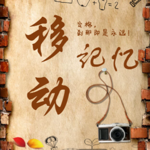 移動記憶