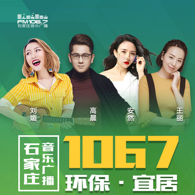 石家庄音乐广播1067“环保·宜居”家装节