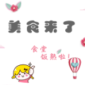 食堂飯熟啦！