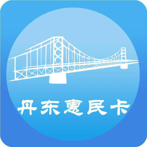 “丹東惠民卡”手機APP來啦！