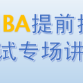 MBA提前批面试专场讲座邀请