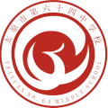 太原市第六十四中初中招生簡章