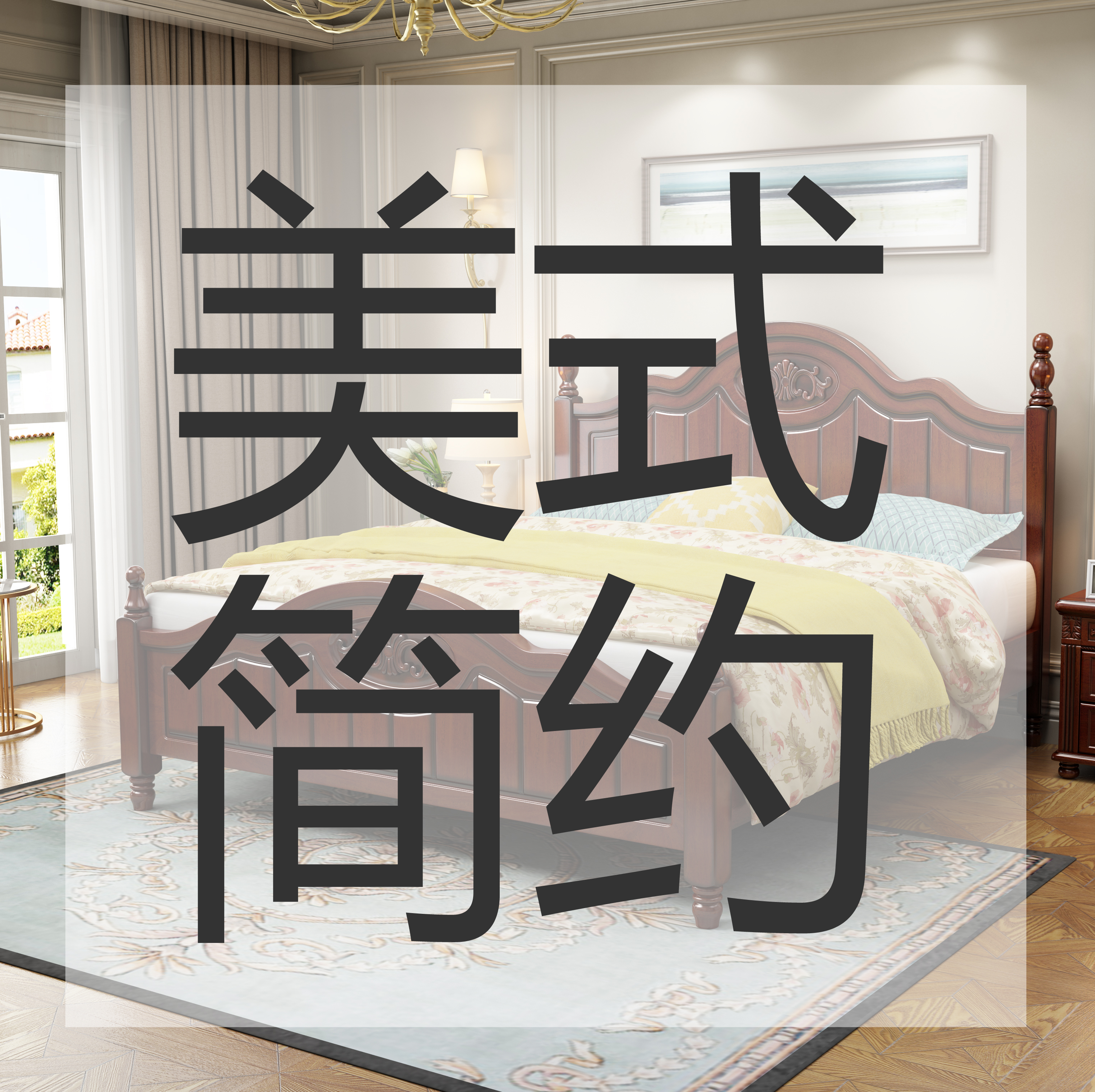 精品橡木家具/美式/歐式套房系列