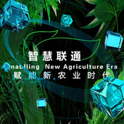 中國聯通智慧農業（一）