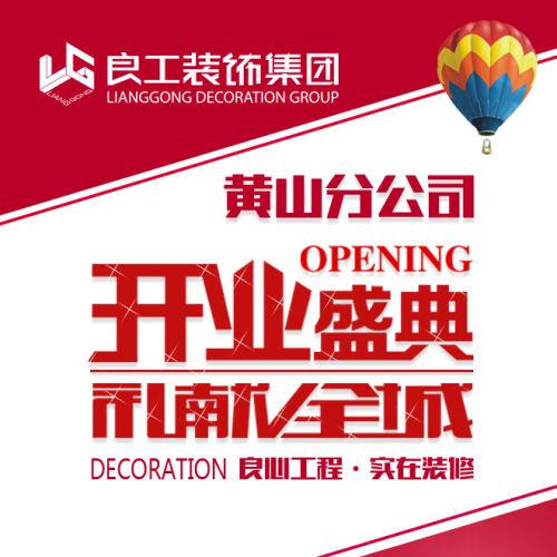 開業(yè)盛典 | 良工裝飾黃山分公司開業(yè)盛惠，八重好禮等您來！