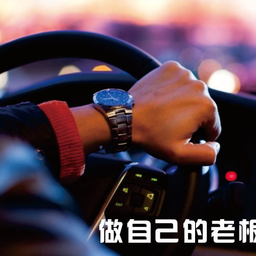 網約車報考指南