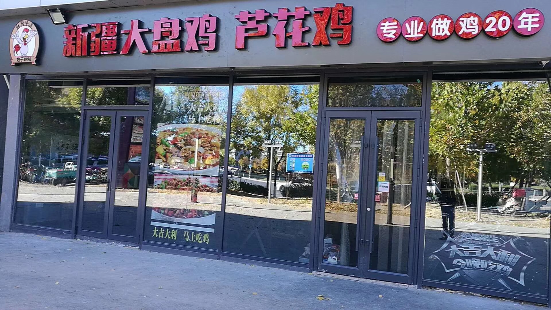 新疆大盘鸡