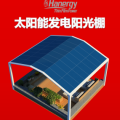 漢能光伏發電陽光棚 樣板征集中