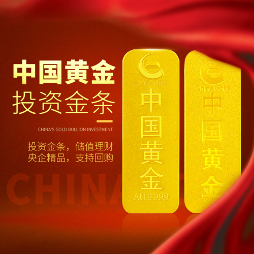 中國黃金，投資金條