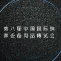 第八届中国国际殡葬设备用品博览会