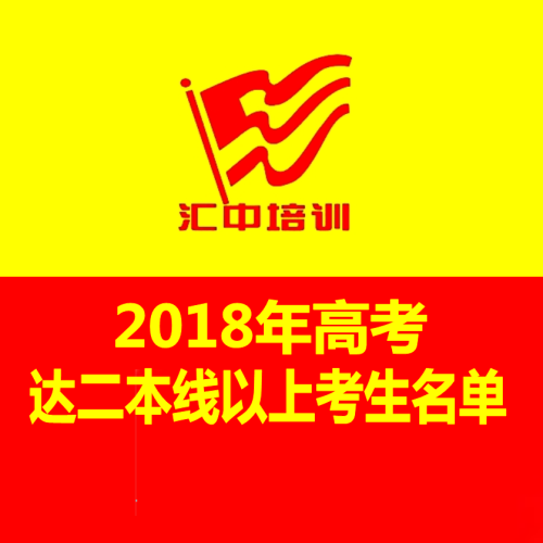 匯中培訓(xùn)學(xué)校2018年高考達(dá)二本線以上考生名單
