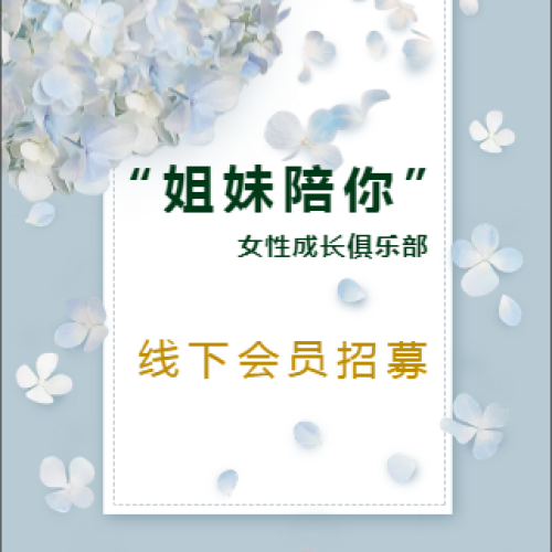 《“姐妹陪你”女性成長俱樂部——線下會員招募》
