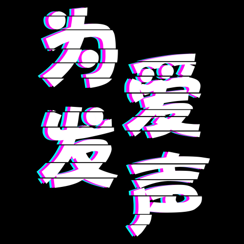 滨海社区民生微实事 “为爱发声”社区公益讲座系列活动