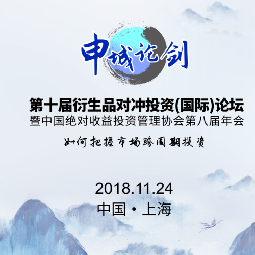 申城論劍?第十屆衍生品對沖投資（國際）論壇