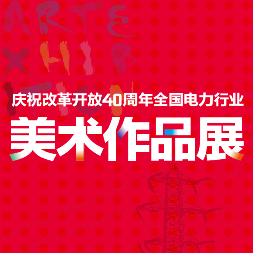 慶祝改革開放40周年全國電力行業美術作品展