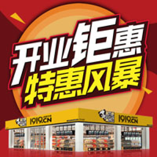 开业钜惠 隔壁仓库特惠来袭