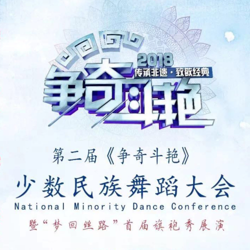 第二屆全國(guó)少數(shù)民族舞蹈大會(huì)面向全國(guó)征集優(yōu)秀舞蹈類節(jié)目