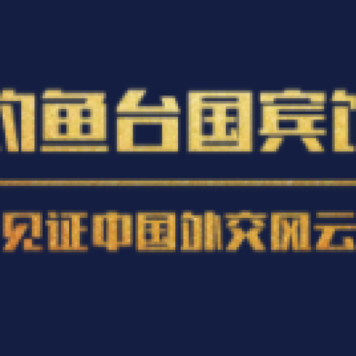 釣魚臺酒