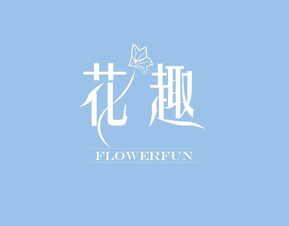 花趣