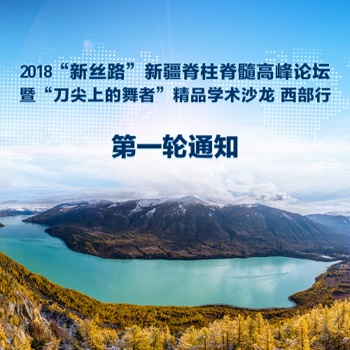 2018“新絲路”新疆脊柱脊髓高峰論壇