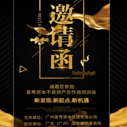 【喜粵資本】2019年不良資產(chǎn)新機遇峰會
