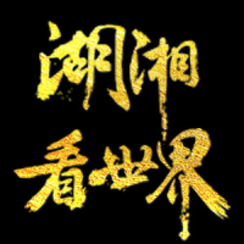 第三期|湖湘看世界·商品期貨投資峰會