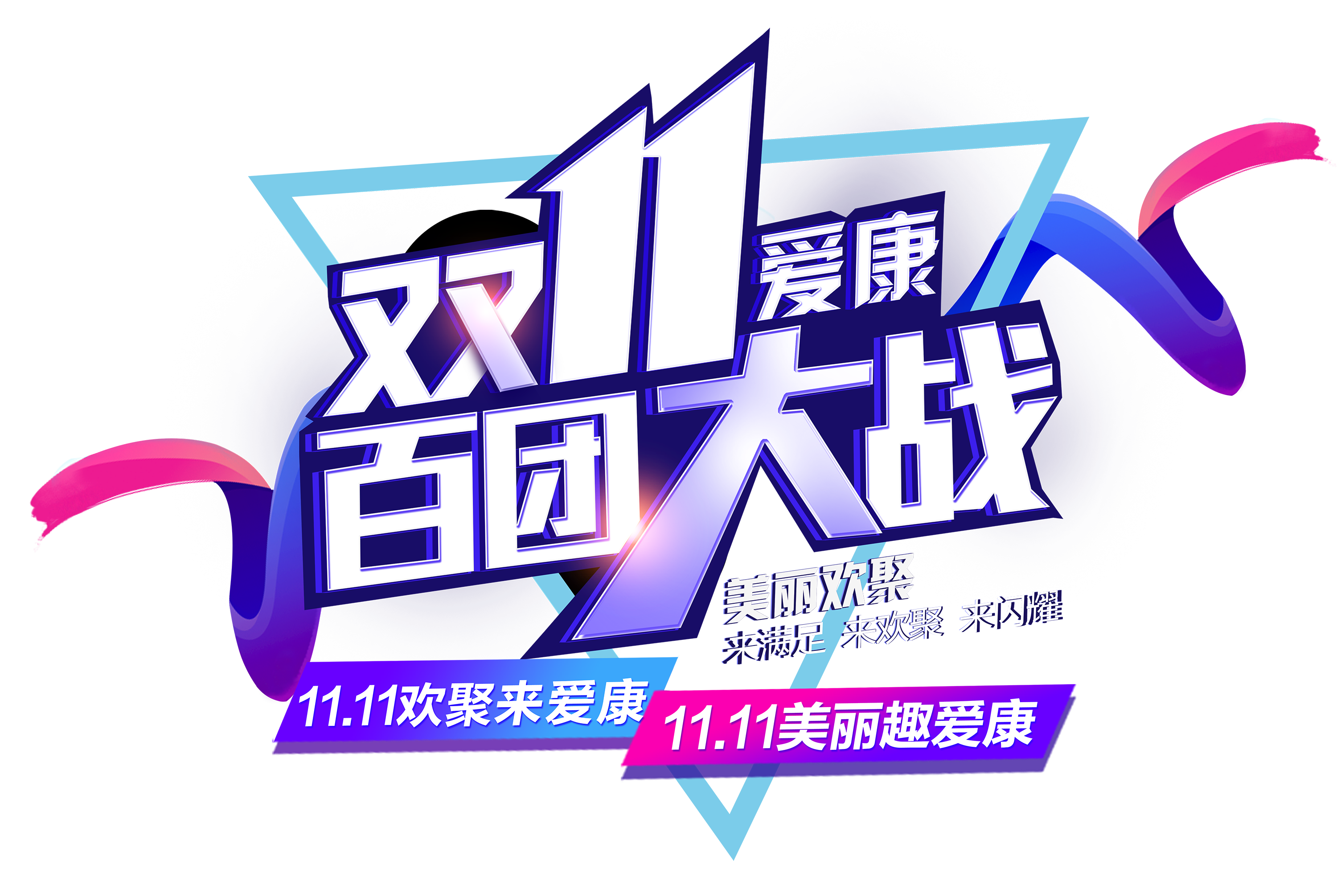 伊美尔爱康双11百团大战