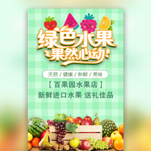 新鮮蔬果水果店鋪開(kāi)業(yè)宣傳水果商場(chǎng)超市促銷(xiāo)綠色水果
