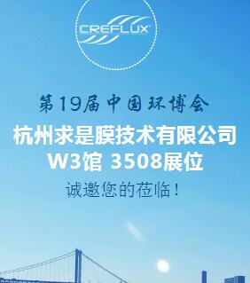 求是膜將亮相5月亞洲最大環(huán)保展，W3/3508展位璀璨耀眼