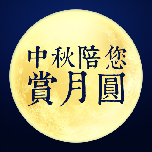 中秋陪您賞月圓！