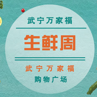 生鮮周
