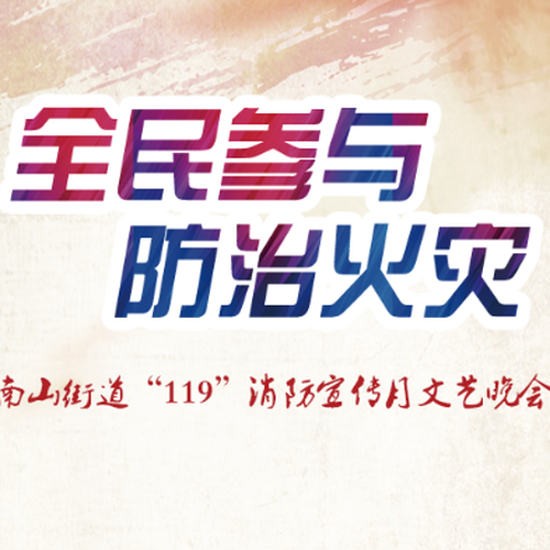 全民参与  防治火灾