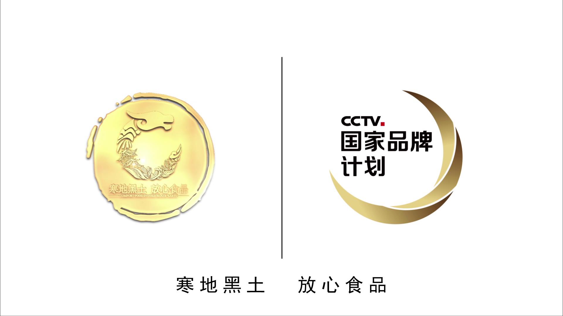 黑龙江农业正式登陆CCTV国家品牌计划