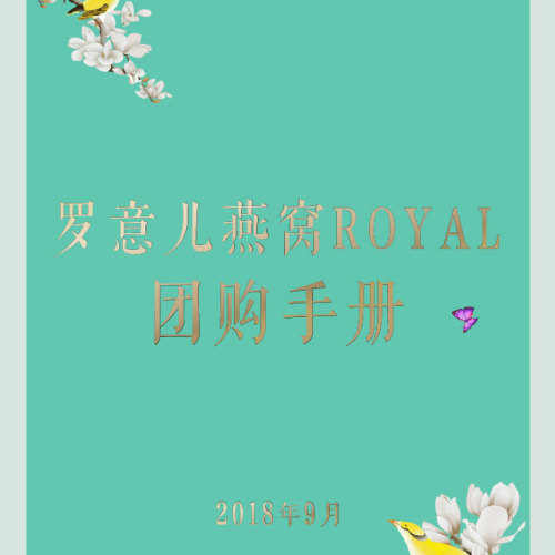 ROYAL團(tuán)購(gòu)手冊(cè)