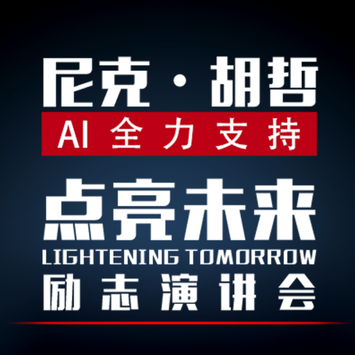 AI全力支持   尼克·胡哲——点亮未来演讲会