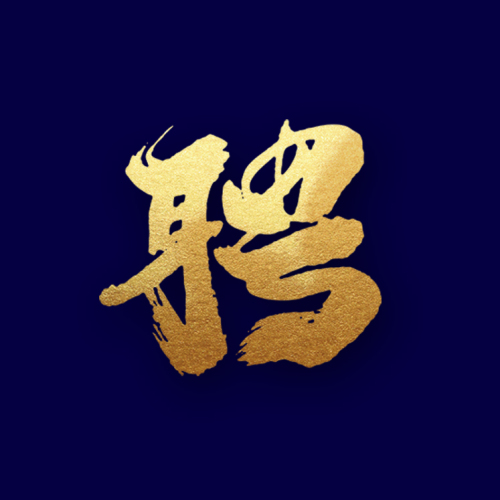 招新計劃|薦者有賞