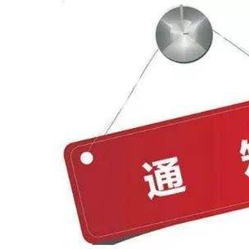 代表述職活動(dòng)通知