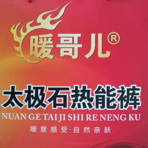 暖哥儿牌热能裤招商