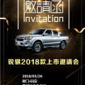 厦门同安锐骐2018款上市会邀请函
