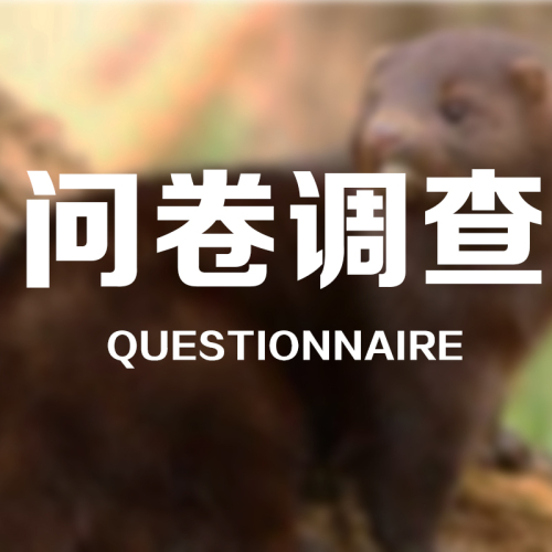 水貂粪便处理调查问卷