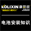 电池安装知识