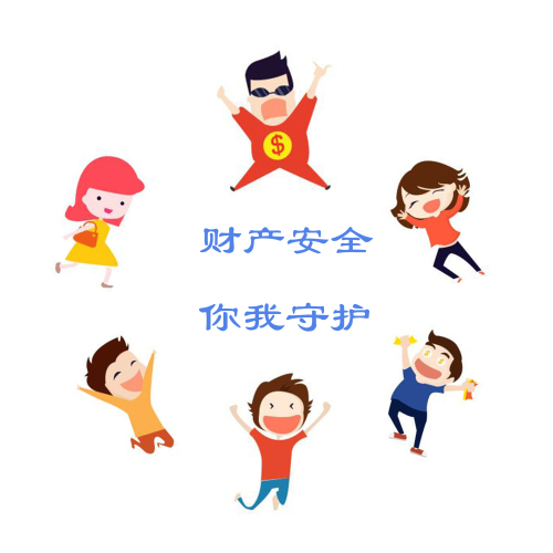 财产安全知多少