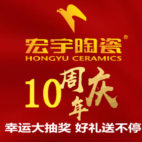 宏宇陶瓷十周年店庆，优惠等你来拿！！