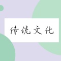 习近平为传统文化代言