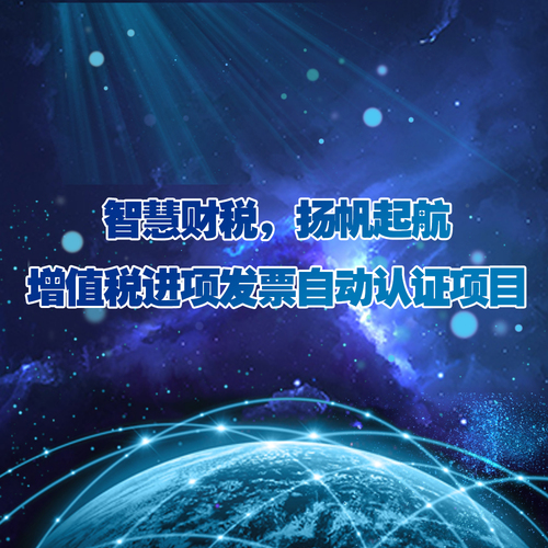 智慧财税，扬帆起航 增值税进项发票自动认证项目