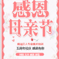 回馈 五月 感恩 浓情