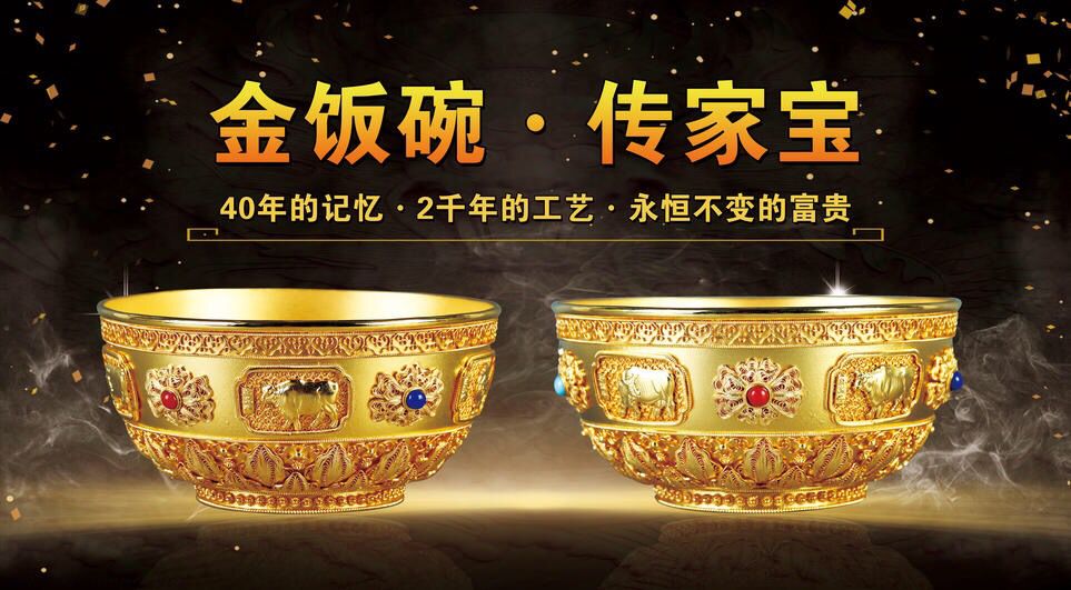 传家宝·金饭碗
