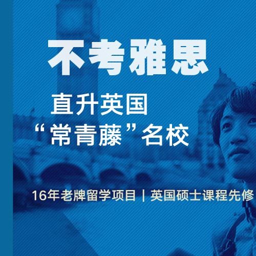 西南财大 英国“常青藤”硕士预科