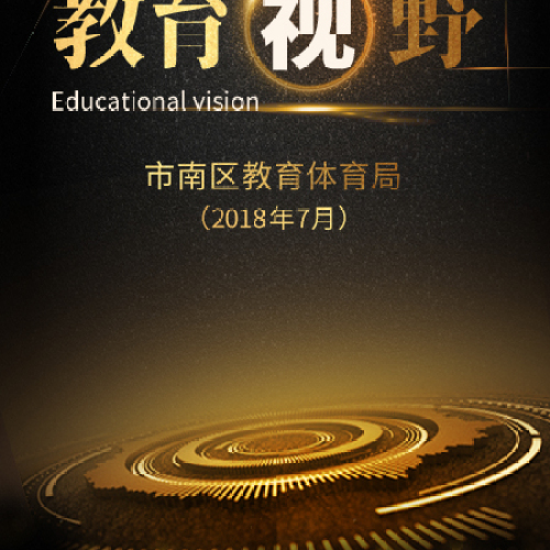 《教育视野》2018年7月-市南区教育体育局内刊